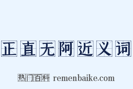 正直无阿近义词是什么意思的图片